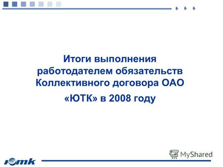 Итоги выполнения работодателем обязательств Коллективного договора ОАО «ЮТК» в 2008 году.