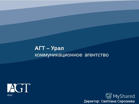 АГТ – Урал коммуникационное агентство Директор: Светлана Серозеева.