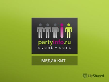О КОМПАНИИ Профессиональная event-сеть Partyinfo.ru создана в 2008 году и объединяет тысячи компаний event-индустрии России, ближнего и дальнего зарубежья.