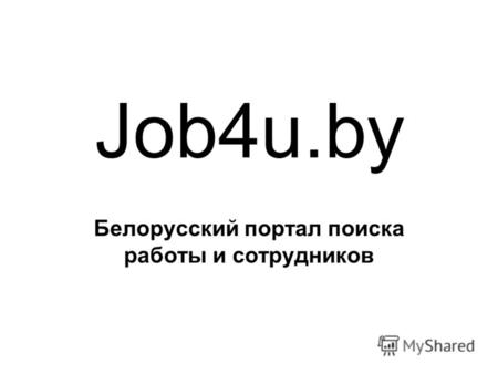Job4u.by Белорусский портал поиска работы и сотрудников.