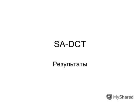 SA-DCT Результаты.