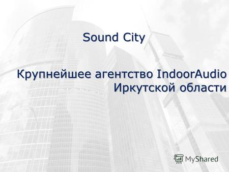 Крупнейшее агентство IndoorAudio Иркутской области Sound City.