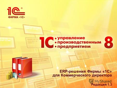 ERP-решения Фирмы «1С» для Коммерческого директора Редакция 1.3.