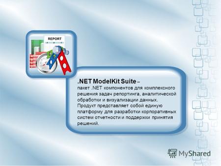 .NET ModelKit Suite – пакет.NET компонентов для комплексного решения задач репортинга, аналитической обработки и визуализации данных. Продукт представляет.