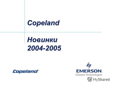 CopelandНовинки2004-2005. Copeland Новинки в поршневой технологии.