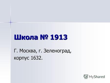 Школа 1913 Г. Москва, г. Зеленоград, корпус 1632..