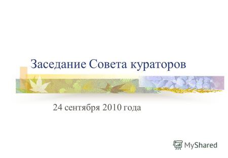Заседание Совета кураторов 24 сентября 2010 года.