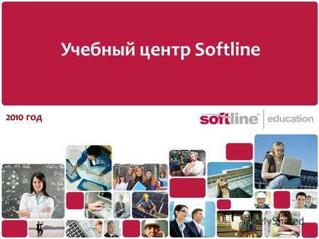 Учебный центр Softline 2010 год. edu.softline.ru Содержание Об Учебном центре Softline Направления обучения Центры тестирования Дистанционное обучение.