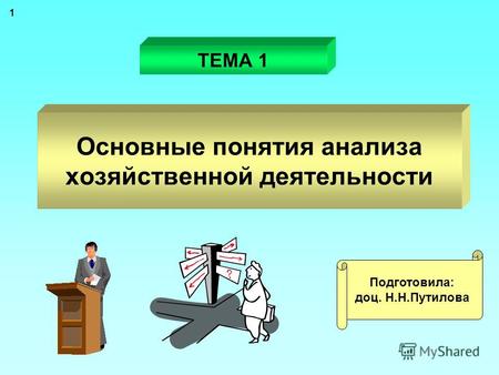 Основные понятия анализа хозяйственной деятельности ТЕМА 1 1 Подготовила: доц. Н.Н.Путилова.