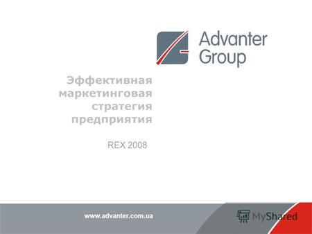 Www.advanter.com.ua Эффективная маркетинговая стратегия предприятия REX 2008.