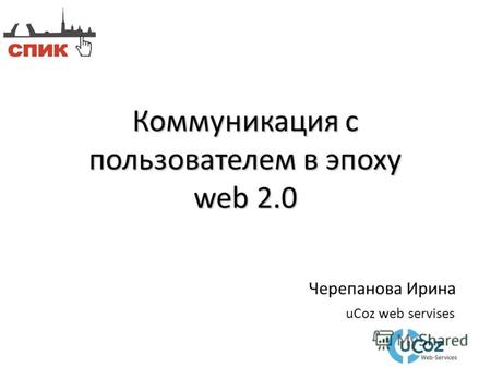 Черепанова Ирина uCoz web servises Коммуникация с пользователем в эпоху web 2.0.