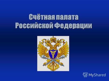 Счётная палата Российской Федерации. Задачи и контрольные полномочия Счетной палаты Согласно закону Счетная палата Российской Федерации осуществляет: