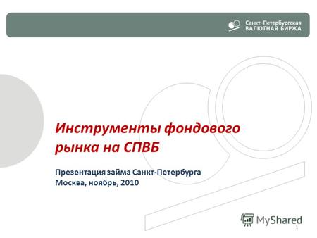 Инструменты фондового рынка на СПВБ Презентация займа Санкт-Петербурга Москва, ноябрь, 2010 1.