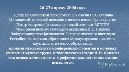 26-27 апреля 2006 года Центр практической психологии РГУ имени С.А. Есенина Московский городской психолого-педагогический университет Центр экстренной.
