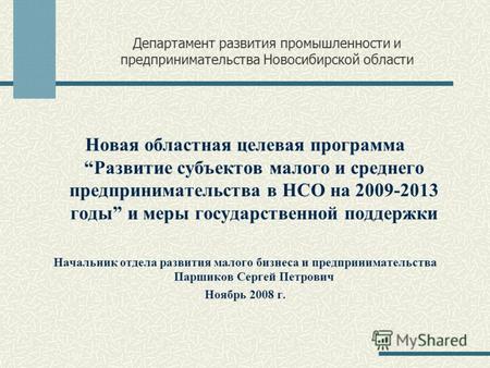Департамент развития промышленности и предпринимательства Новосибирской области Новая областная целевая программаРазвитие субъектов малого и среднего предпринимательства.