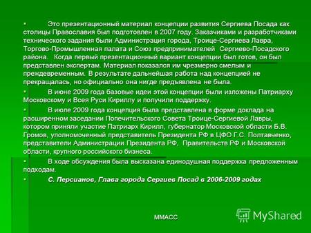 ММАСС1 Это презентационный материал концепции развития Сергиева Посада как столицы Православия был подготовлен в 2007 году. Заказчиками и разработчиками.