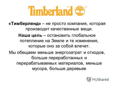 «Тимберленд» «Тимберленд» – не просто компания, которая производит качественные вещи. Наша цель – остановить глобальное потепление на Земле и те изменения,