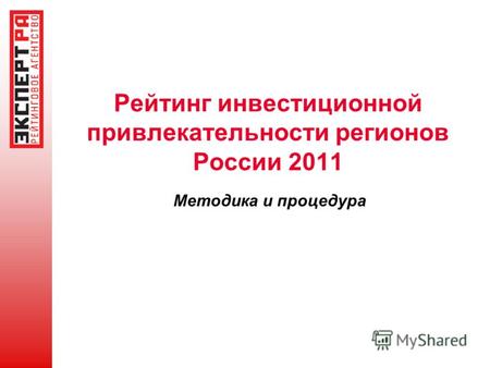 Рейтинг инвестиционной привлекательности регионов России 2011 Методика и процедура.