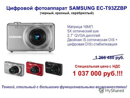 Цифровой фотоаппарат SAMSUNG EC-T93ZZBP (черный, красный, серебристый) Матрица 16МП 5Х оптический зум 2,7 QVGA дисплей Двойная IS (оптическая OIS + цифровая.