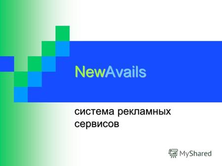 NewAvails система рекламных сервисов. Регистрация в системе NewAvails www.newavails.ru.