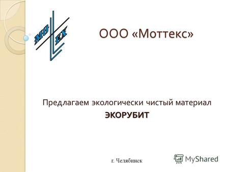 ООО « Моттекс » Предлагаем экологически чистый материалЭКОРУБИТ г. Челябинск.