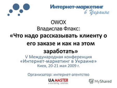 OWOX Владислав Флакс: «Что надо рассказывать клиенту о его заказе и как на этом заработать»