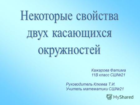 Кажарова Фатима 11В класс СШ21 Руководитель Клюева Т.И. Учитель математики СШ21.
