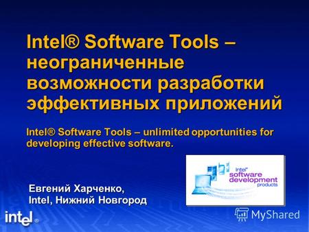 Intel® Software Tools – неограниченные возможности разработки эффективных приложений Intel® Software Tools – unlimited opportunities for developing effective.