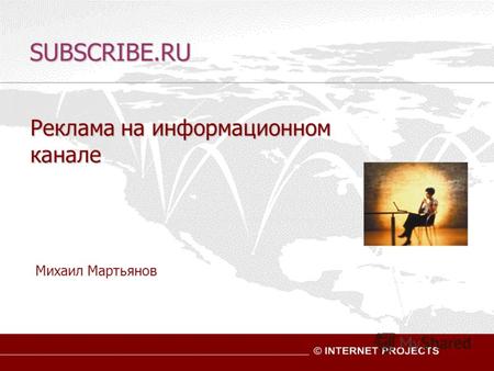 1 SUBSCRIBE.RU Михаил Мартьянов Реклама на информационном канале.