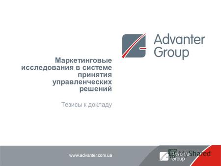 Www.advanter.com.ua Маркетинговые исследования в системе принятия управленческих решений Тезисы к докладу.