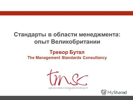 1 Стандарты в области менеджмента: опыт Великобритании Тревор Бутал The Management Standards Consultancy.