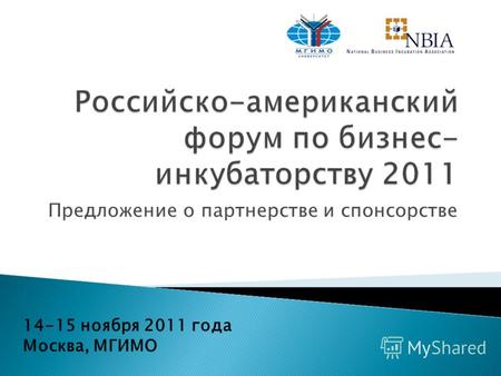 Предложение о партнерстве и спонсорстве 14-15 ноября 2011 года Москва, МГИМО.