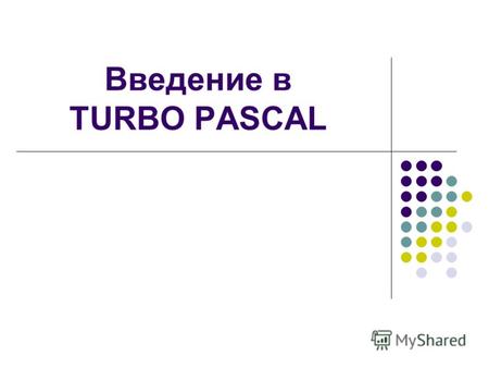 Введение в TURBO PASCAL. История создания языка Паскаль В 1965 году был объявлен конкурс по созданию нового языка программирования - преемника языка АЛГОЛ-60.
