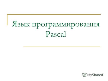 Язык программирования Pascal. Основные понятия Программа Компиляция Оператор Идентификатор Набор команд на языке программирования Перевод программы (целой)