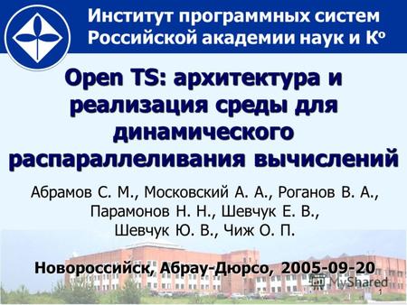 Институт программных систем Российской академии наук и К о1 Open TS: архитектура и реализация среды для динамического распараллеливания вычислений Абрамов.