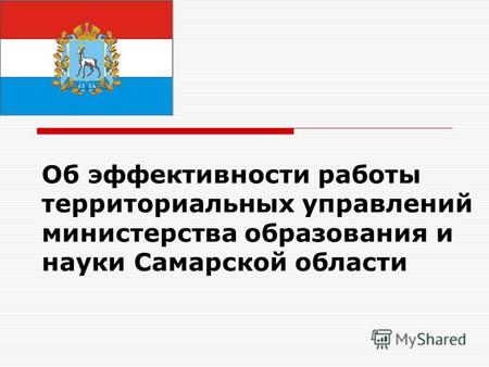 Об эффективности работы территориальных управлений министерства образования и науки Самарской области.
