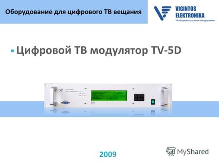 2009 Оборудование для цифрового ТВ вещания Цифровой ТВ модулятор TV-5D.