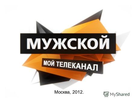 Москва, 2012.. C 15 мая 2012 года начался процесс ребрендинга телеканала «Мужской». Обновляется идеология канала, оформление и запускается ряд новых форматов.