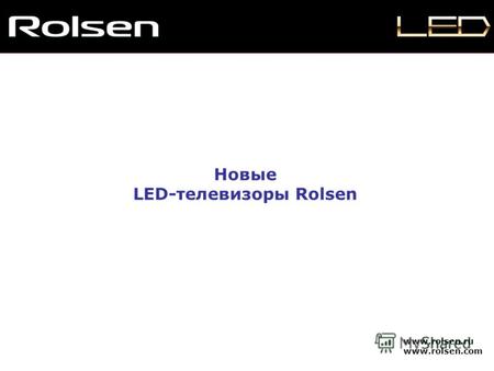 Новые LED-телевизоры Rolsen www.rolsen.ru www.rolsen.com.