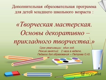 Дополнительная образовательная программа для детей младшего школьного возраста : «Творческая мастерская. Основы декоративно – прикладного творчества.»