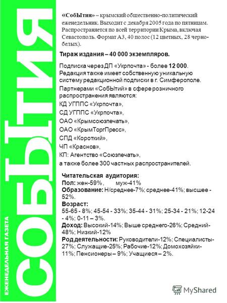 « СобЫтия» – крымский общественно-политический еженедельник. Выходит с декабря 2005 года по пятницам. Распространяется по всей территории Крыма, включая.
