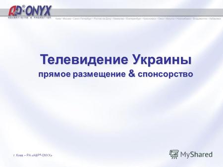 Телевидение Украины прямое размещение & cпонсорство г. Киев – РА «A&P ® -ONYX»