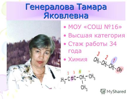 Генералова Тамара Яковлевна МОУ «СОШ 16» Высшая категория Стаж работы 34 года Химия.