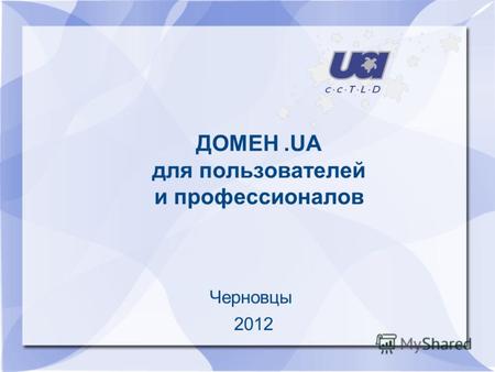 ДОМЕН.UA для пользователей и профессионалов Черновцы 2012.