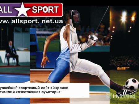 Крупнейший спортивный сайт в Украине Активная и качественная аудитория.