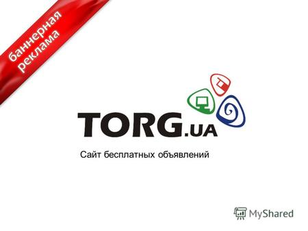 Сайт бесплатных объявлений. Кратко об TORG.ua TORG.ua - популярный рынок C2C товаров в Украине и один из крупнейших сайтов частных объявлений Всего: 35.
