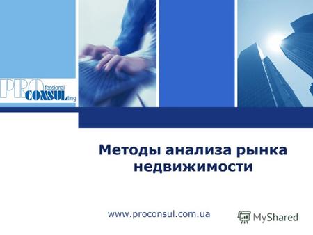 L o g o Методы анализа рынка недвижимости www.proconsul.com.ua.