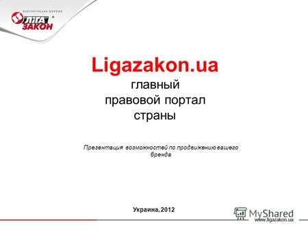 Ligazakon.ua главный правовой портал страны Презентация возможностей по продвижению вашего бренда Украина, 2012.