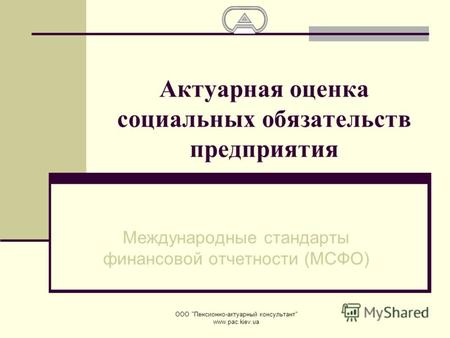 ООО Пенсионно-актуарный консультант www.pac.kiev.ua 1 Актуарная оценка социальных обязательств предприятия Международные стандарты финансовой отчетности.