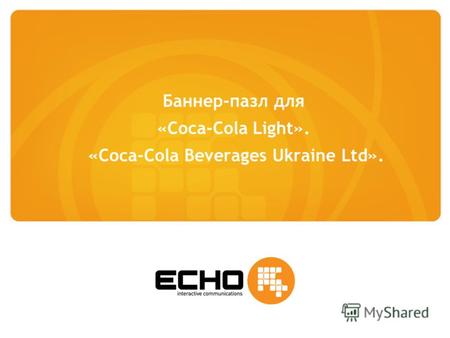 Баннер-пазл для «Coca-Cola Light». «Coca-Cola Beverages Ukraine Ltd».